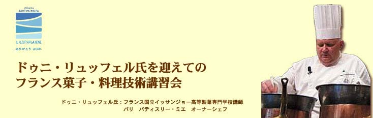 ドゥニ・リュッフェル氏を迎えてのフランス菓子・料理技術講習会