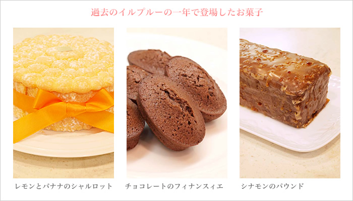 今までイルプルーの1年で発表された、人気商品一例