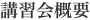 講習会概要