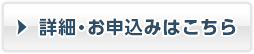 詳細・お申込みはこちら