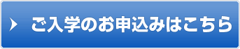 ご入学のお申込みはこちら
