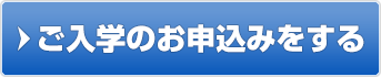 ご入学のお申込みはこちら