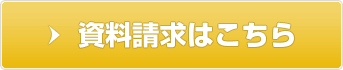 資料請求はこちら