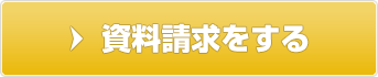 資料請求をする