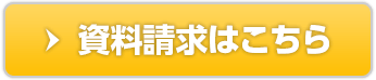 資料請求はこちら