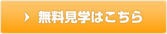 無料見学はこちら