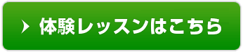 体験レッスンはこちら