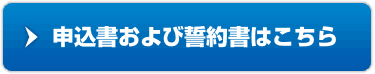 申請書並びに誓約書はこちら