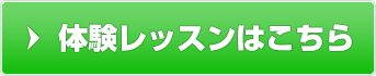 体験レッスンはこちら