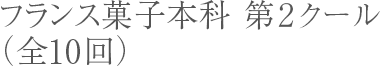 フランス菓子本科 第2クール（全9回）