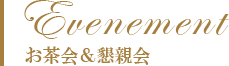 Evenement - お茶会＆懇親会