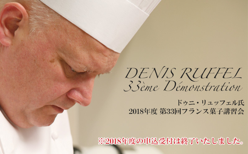 ドゥニ・リュッフェル氏（パリ７区「パティスリー・ミエ」オーナーシェフ）フランス菓子講習会
