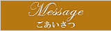 Message - ごあいさつ
