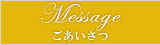 Message - ごあいさつ
