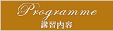 Programme - 講習内容