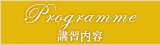 Programme - 講習内容