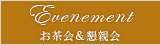Evenement - お茶会＆懇親会