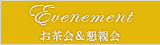 Evenement - お茶会＆懇親会