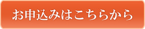お申し込みはこちら