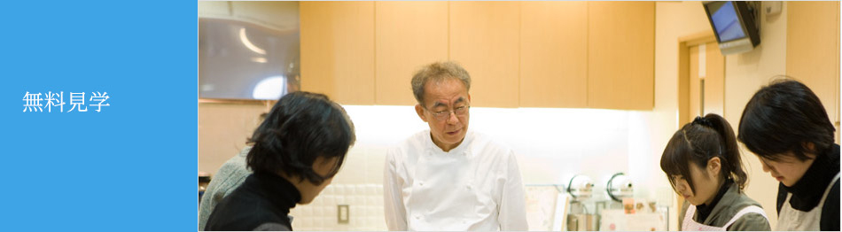 無料見学