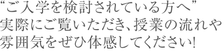 実際にご覧いただき、授業の流れや雰囲気をぜひ体感してください！