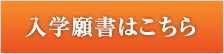 入学願書はこちら