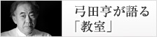 弓田亨が語る「教室」