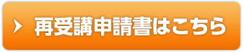 再受講申請書はこちら