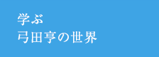 学ぶ弓田亨の世界