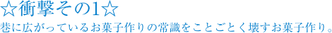 ☆衝撃その1☆巷に広がっているお菓子作りの常識をことごとく壊すお菓子作り。