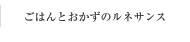 ごはんとおかずのルネサンス