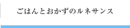 ごはんとおかずのルネサンス