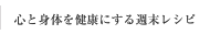 心と身体を健康にする週末レシピ