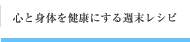 心と身体を健康にする週末レシピ