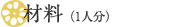 材料（1人分）