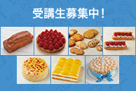 オンライン フランス菓子教室