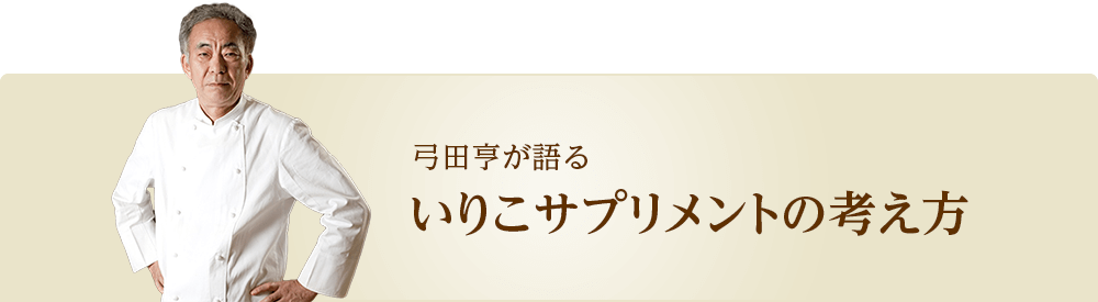 弓田亨が語る いりこサプリメントの考え方