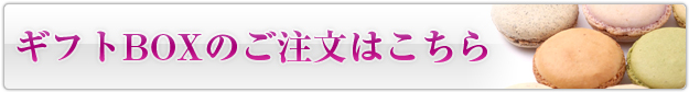 ギフトBOXのご注文はこちら