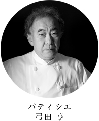 パティシエ弓田 亨