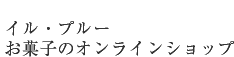 イルプルーお菓子のオンラインショップ
