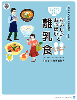 はじめてのルネサンスごはん おいしいおっぱいと大人ごはんから取り分ける離乳食