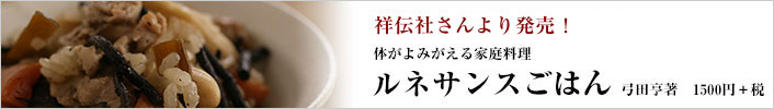 祥伝社より弓田亨新刊発売！「体がよみがえるルネサンスごはん」