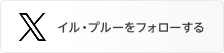 twitter イル・ブルーをフォローする