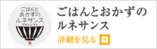 ごはんとおかずのルネサンス