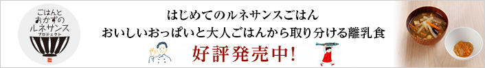 はじめてのルネサンスごはん おいしいおっぱいと大人ごはんからの取り分け離乳食