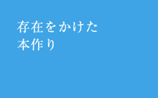 存在をかけた本作り