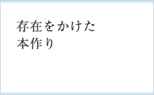 存在をかけた本作り