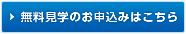 無料見学のお申込みはこちら