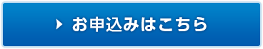 お申込みはこちら