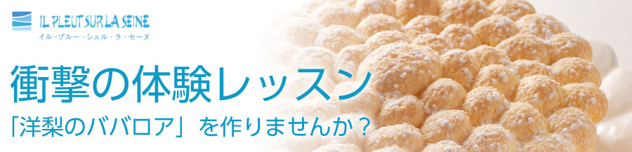 衝撃の体験レッスン 「洋梨のババロア」を作りませんか？